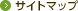 サイトマップ