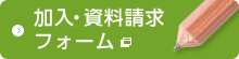加入・資料請求フォーム