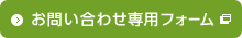 お問い合わせ専用フォーム