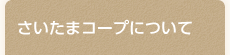 さいたまコープについて