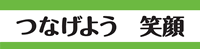 つなげよう笑顔