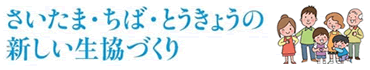 さいたま・ちば・とうきょうの新しい生協づくり