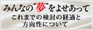 みんなの“夢”をよせあって　これまでの検討の経過と方向性について
