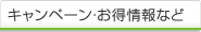 キャンペーン・お得情報など