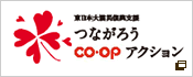 東日本大震災復興支援 つながろうcoopアクション