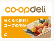 coopdeli らくらく便利!コープの宅配