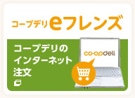 コープデリeフレンズ コープデリのインターネット注文
