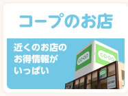 コープのお店 近くのお店のお得情報がいっぱい