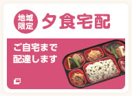 地域限定夕食宅配 ご自宅まで配達します