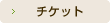 チケット