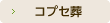コプセ葬