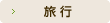 旅行