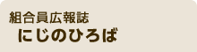 組合員広報誌「にじのひろば」