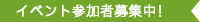 イベント参加者募集中!