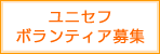 ユニセフボランティア募集