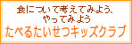 たべるたいせつキッズクラブ