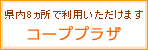 コーププラザ