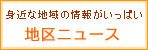 地区ニュース