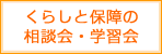 くらしと保障の相談会・学習会