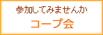 コープ会