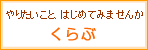 くらぶ