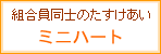 ミニハート