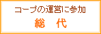 総代
