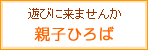 親子ひろば