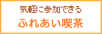 ふれあい喫茶