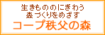 コープ秩父の森